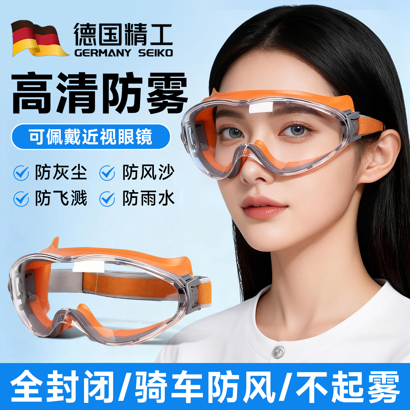 100%德国品质护目镜防灰尘不起雾