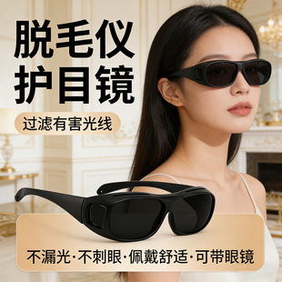 脱毛仪护目镜大排灯激光防护眼镜眼罩光子嫩肤美容院私密护理