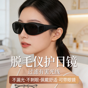 脱毛仪护目镜大排灯激光防护眼镜眼罩光子嫩肤美容院私密护理