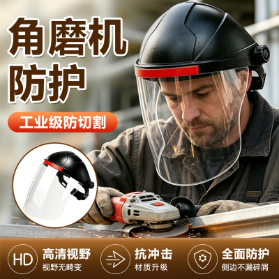 防护面罩角磨机防飞溅切割打磨