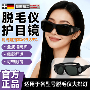 脱毛仪护目镜大排灯激光防护眼镜眼罩光子嫩肤美容院私密护理