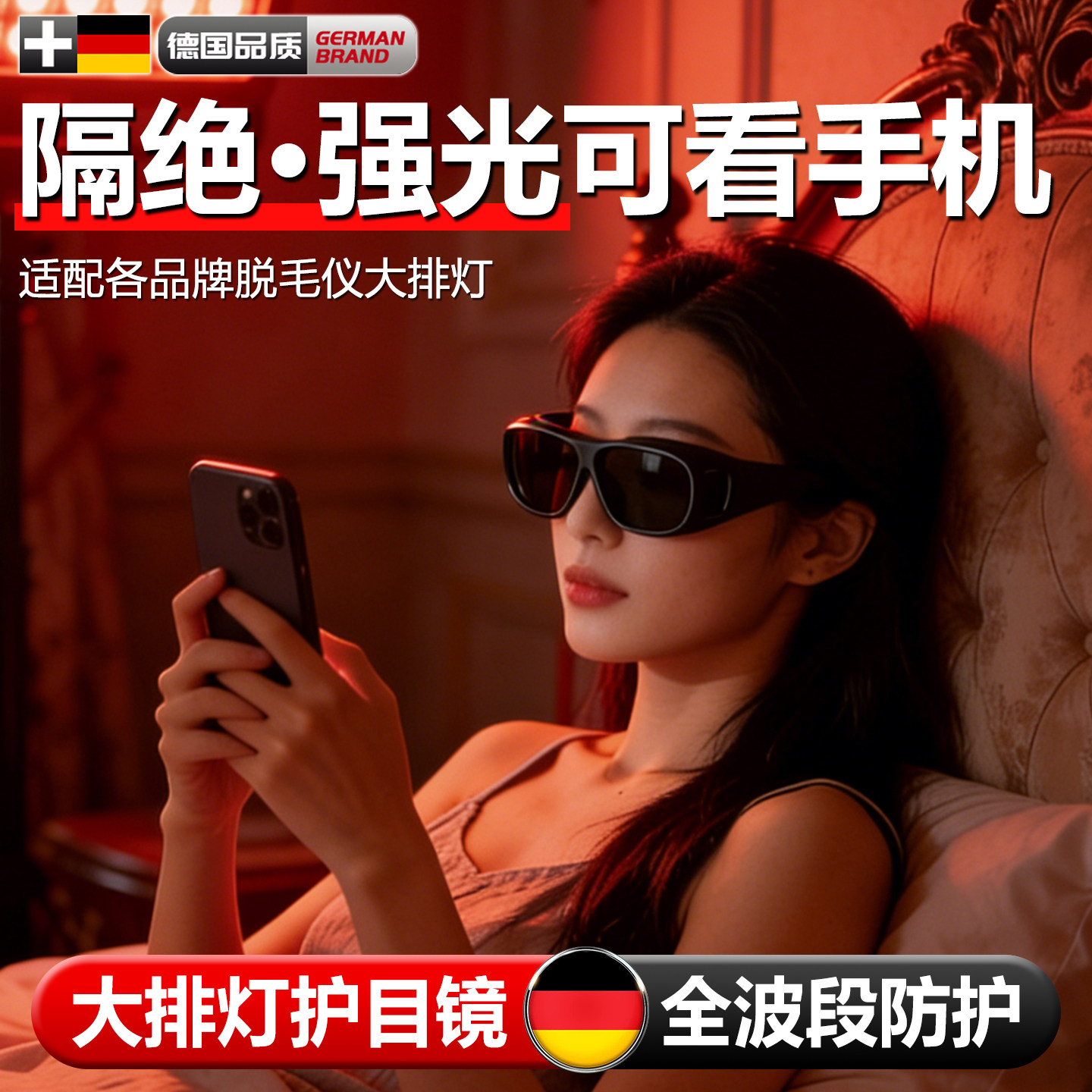 大排灯护目镜玩手机激光脱毛仪防护眼镜脱毛墨镜专用照灯光子嫩肤