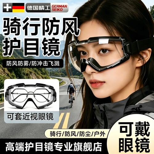 骑行全封闭防风防雾防飞溅护目镜