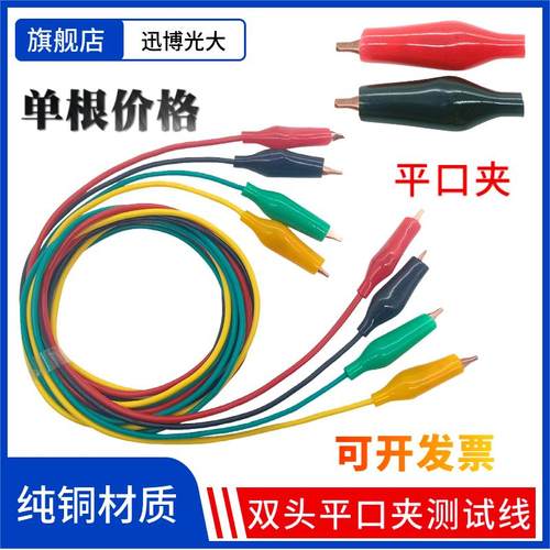 纯铜平口鳄鱼夹连接线小号