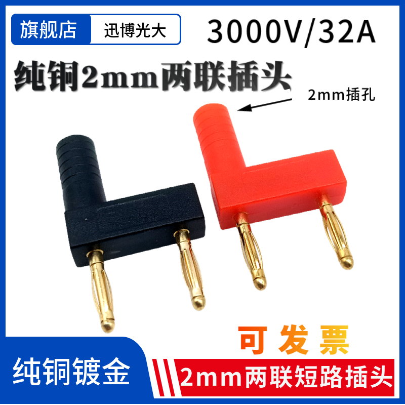 两联短路插头2mm香蕉头间距12mm