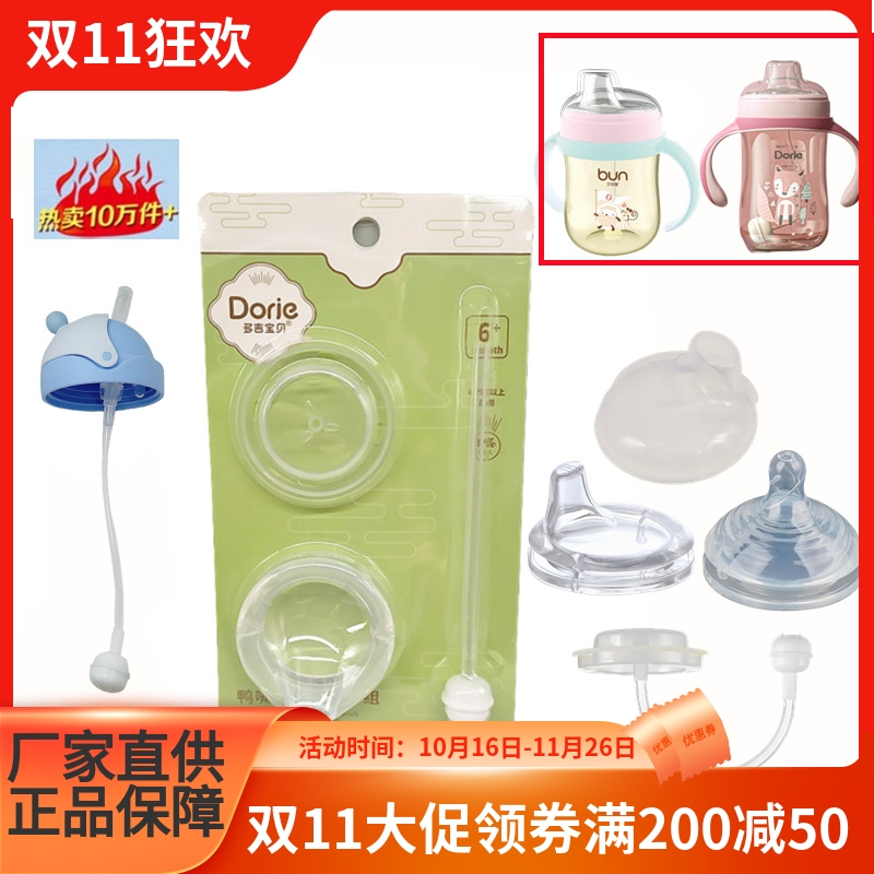 多吉宝贝鸭嘴水杯原装鸭嘴盖子