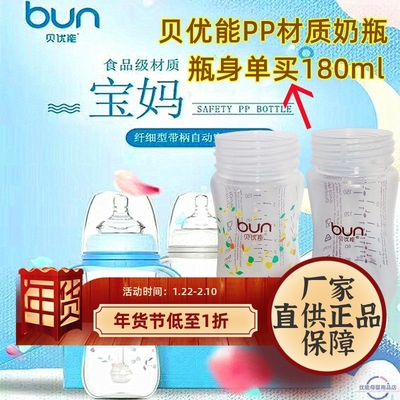 贝优能PP奶瓶原装瓶身单卖180ml