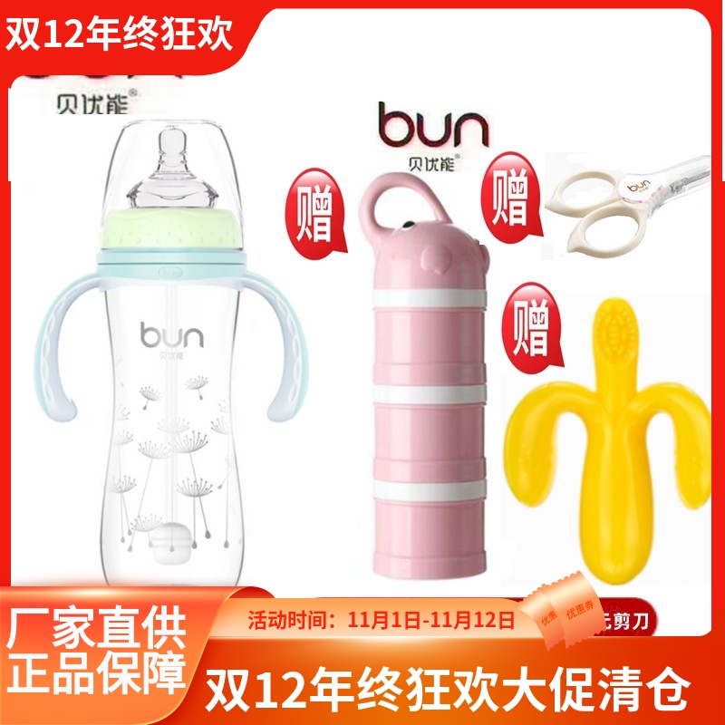 BUN/贝优能宽口径玻璃奶瓶