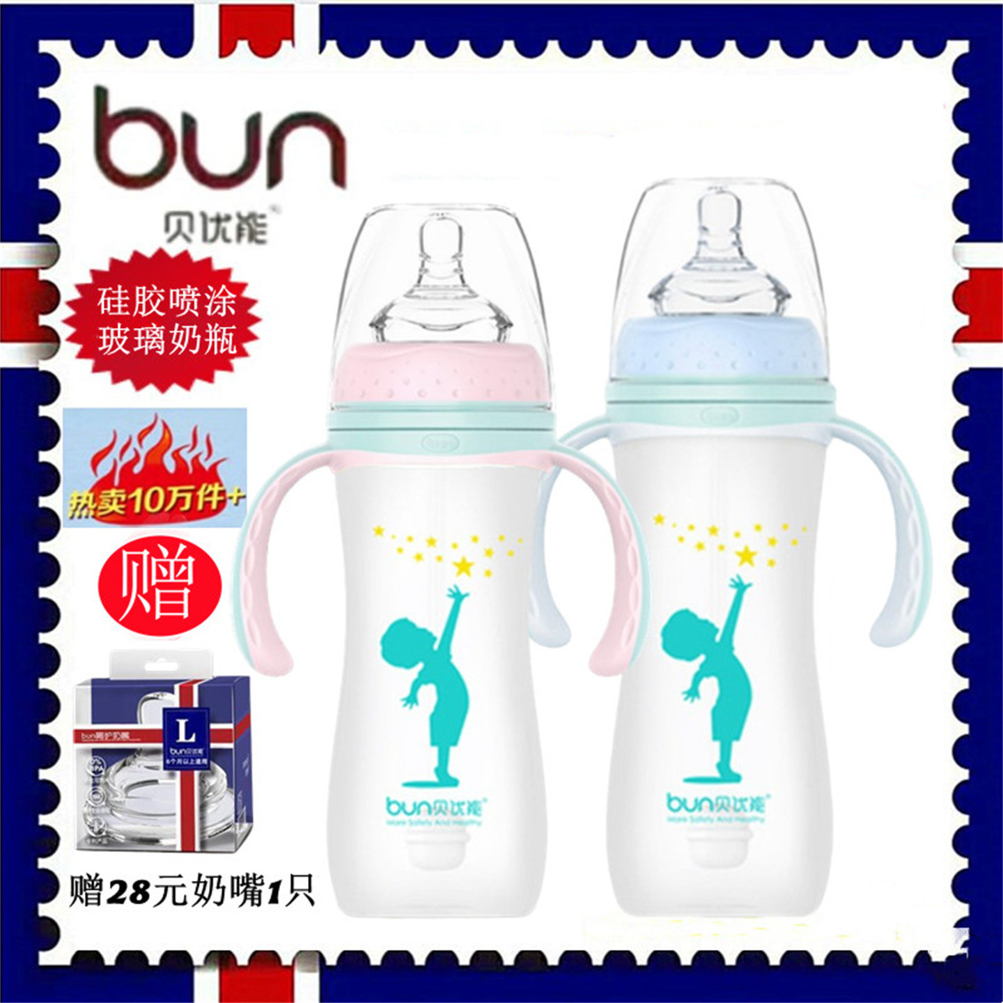 BUN贝优能玻璃奶瓶硅胶喷涂乳感安全防摔防胀气带手柄240ml280ML