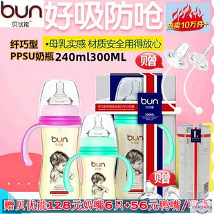 BUN贝优能PPSU奶瓶纤巧型德国进口原料抗摔耐高温240ml300ML