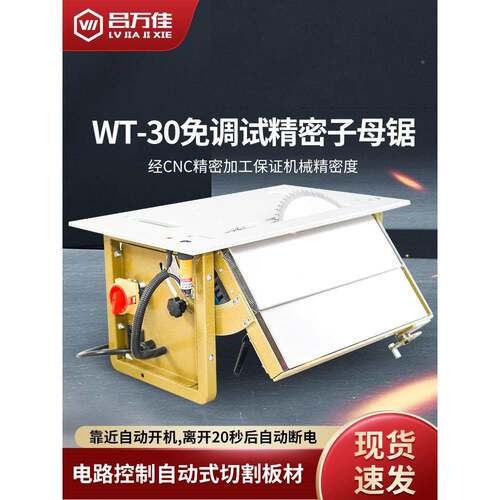 母无尘工30子锯木能台锯多功一体机免调试WT30精密切割无尘锯