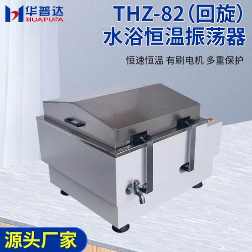 华达THZ-82水TH水Z-82普水浴恒温振荡器数大显回旋式实验室容量浴