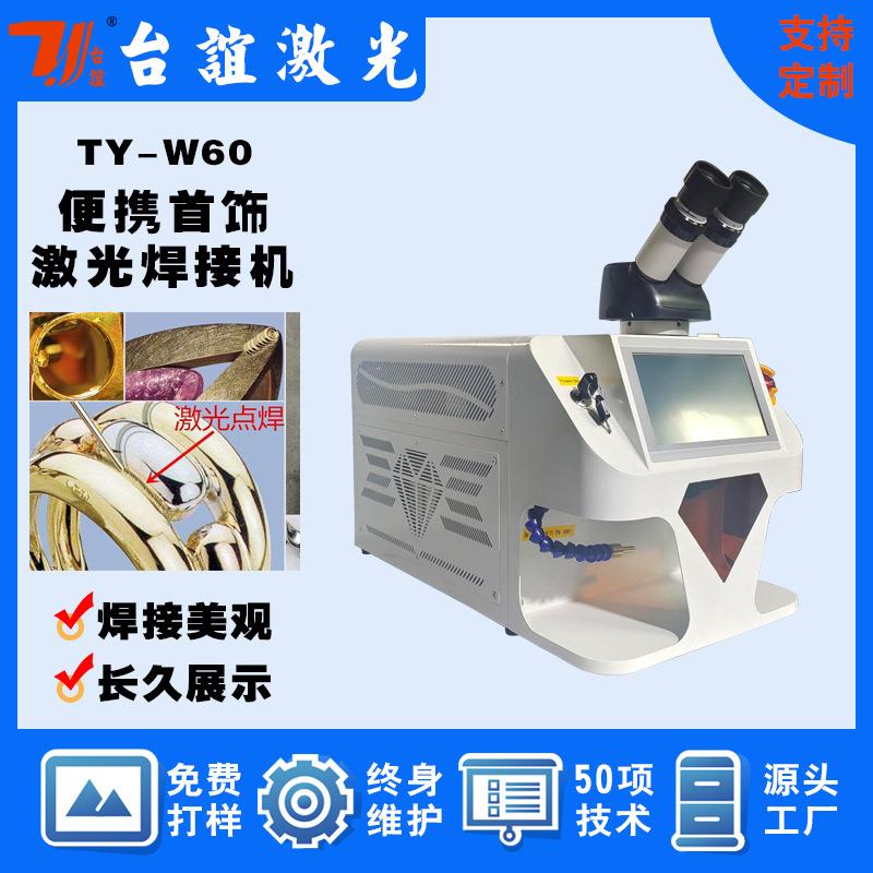 YAG激光点焊机便携式金银珠宝首饰激光焊接机小型桌面焊接机