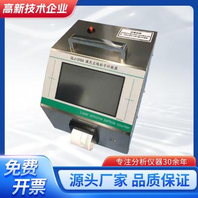 CLJ-3106尘埃粒子计数器28.3L升大流量车间药厂药业洁净度检测仪