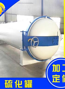 硫化罐温度均匀设计雨靴硫化罐液压开门蒸汽加热硫化罐