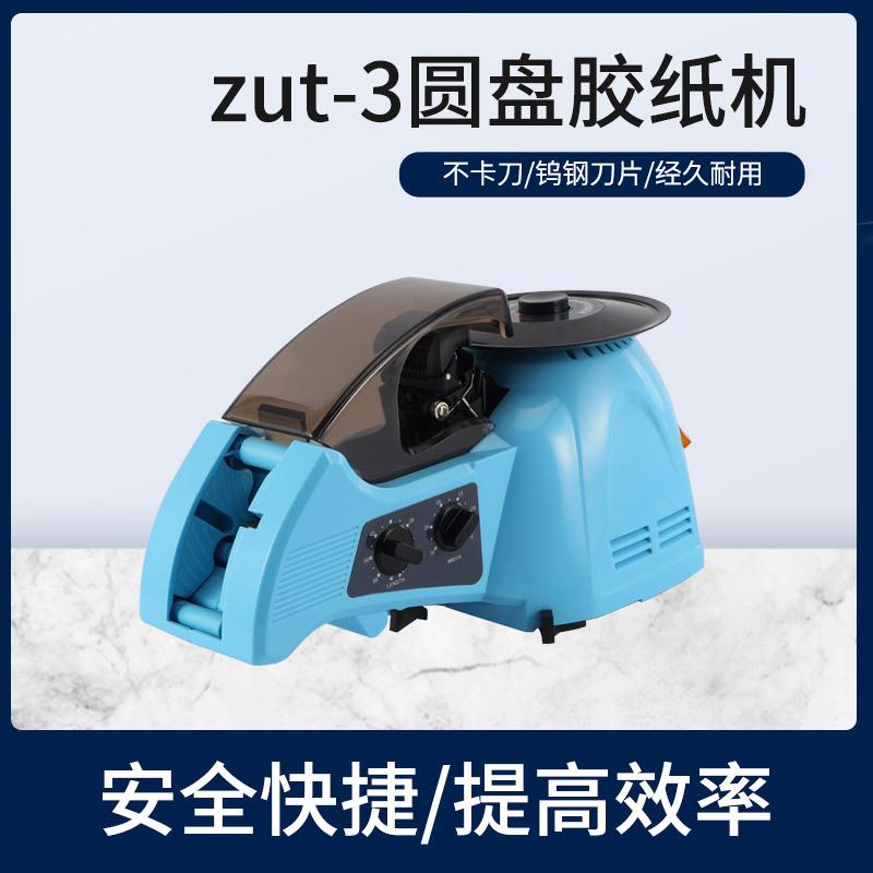 zcut-3圆盘胶纸机转盘式ZCUT-2胶带切割机双面胶高温胶带全