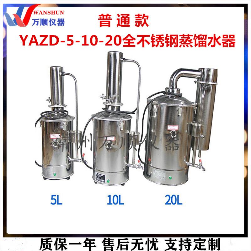不锈钢蒸馏水器YAZD-5-10-20升普通型不锈钢电热蒸馏水器蒸馏水