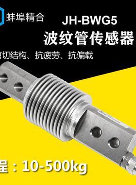JH-BWG5高精度悬臂波纹管拉压两用称重传感器皮带秤配料秤