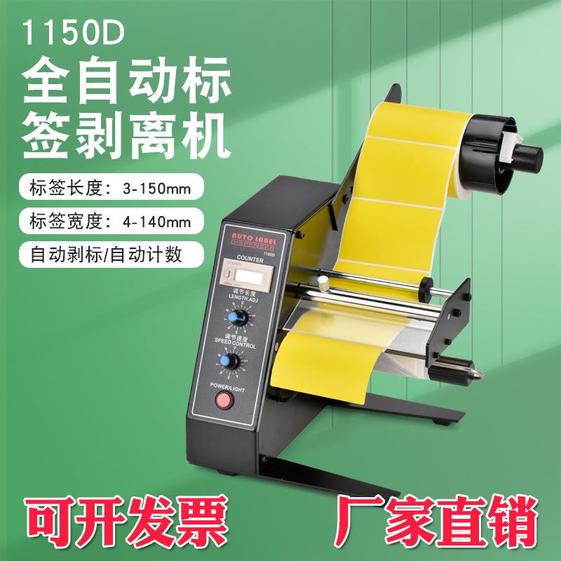 厂家直销1150D标签剥离机全自动技术标签分离机剥标机撕标机