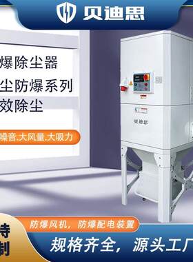 贝思业防爆除尘器脉工冲反迪吹清灰防尘PCM爆吸器