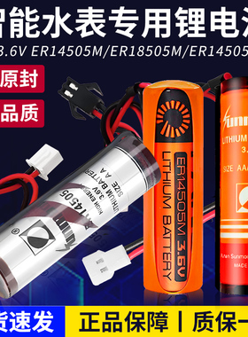 智能水表电表专用电池3.6v孚安特er14505m通用电子ic卡18505m家用