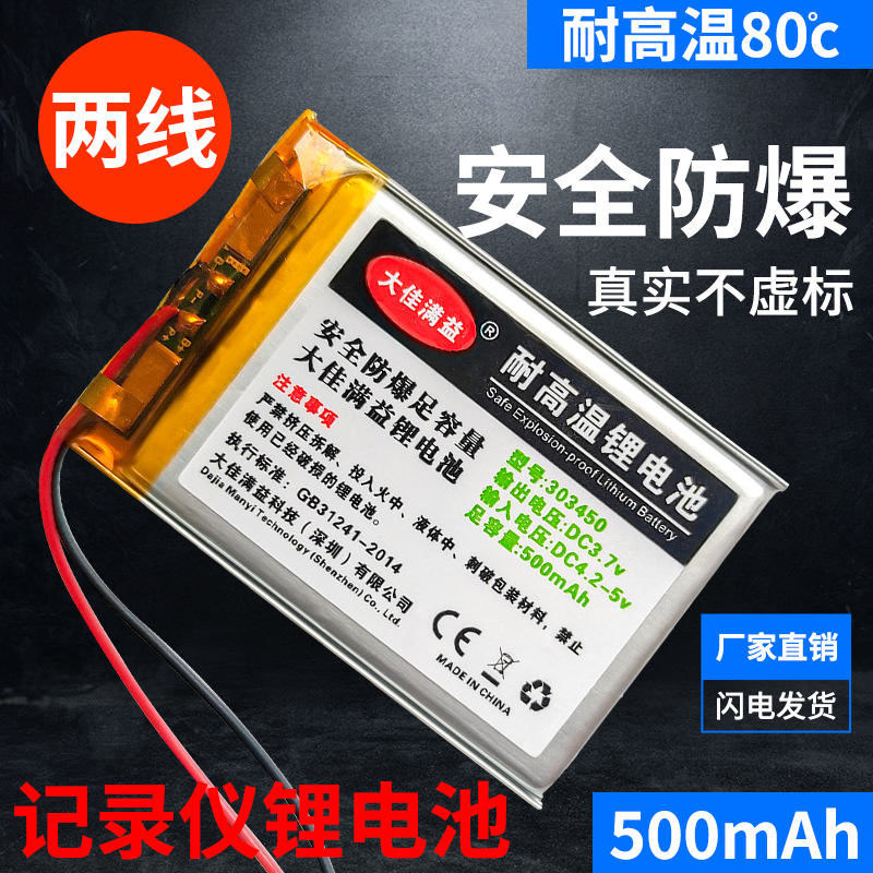 3.7v锂电池零度凌度导航仪行车记录仪专用303450充电电池500mAh