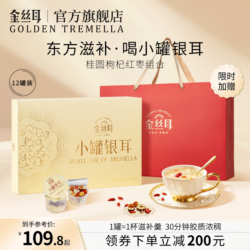 金丝耳小罐银耳120g白木耳本草红枣枸杞冲泡即食银耳羹滋补礼盒