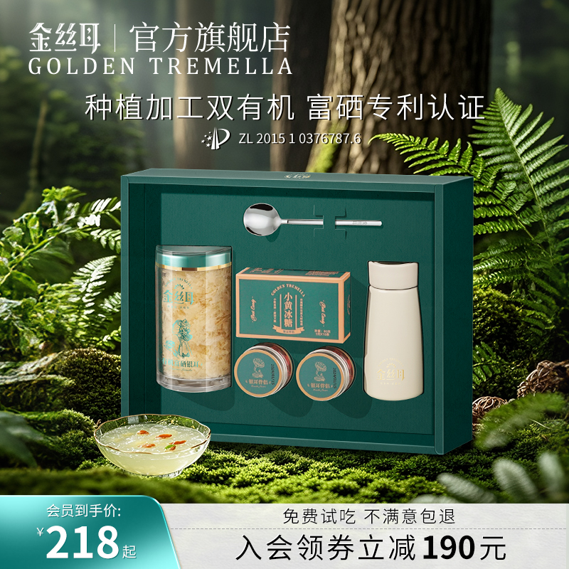 金丝耳有机富硒银耳80g银耳羹冲泡即食礼赠长辈送礼中秋高端礼盒