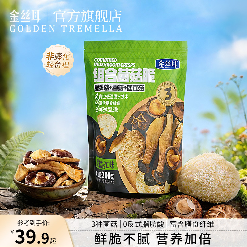 金丝耳组合菌菇脆200g黑松露味蔬菜干脱水香菇果蔬脆即食解馋零食