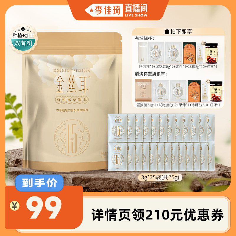 【李佳琦直播间】金丝耳有机本草银耳75g免煮免洗本草雪耳银耳羹