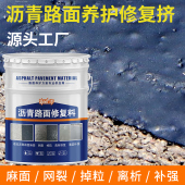 沥青路面修覆料液体免熬路面积水不平麻面开裂道掉颗粒路专用修补