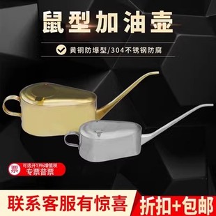 防爆纯铜鼠型加油壶细长嘴2升机油壶定制铜油壶304不锈钢鼠型油壶