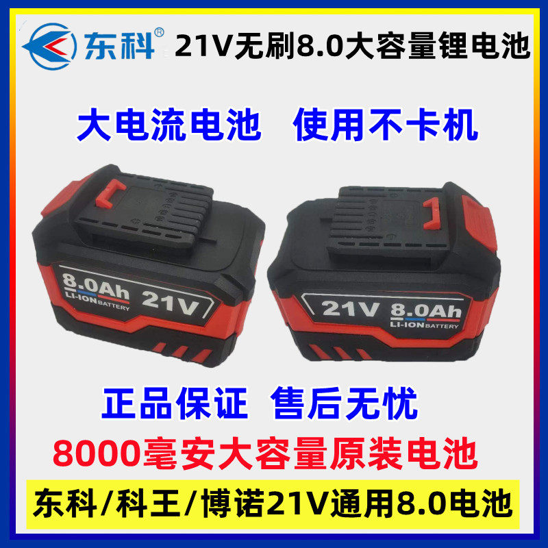 东科/科王/博诺21v无刷大容量8.0ah原装正品电池通用电钻扳手电锤