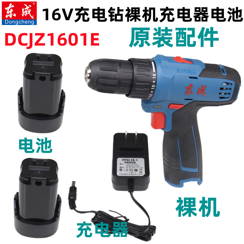 东成16V双速充电钻DCJZ1601E型裸机 电池 充电器原装配件东城