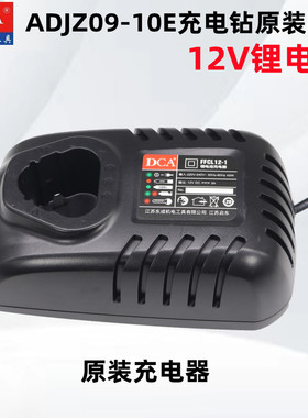 东成出口版锂电电钻ADJZ09-10E型12V裸机电池充电器东城原装配件