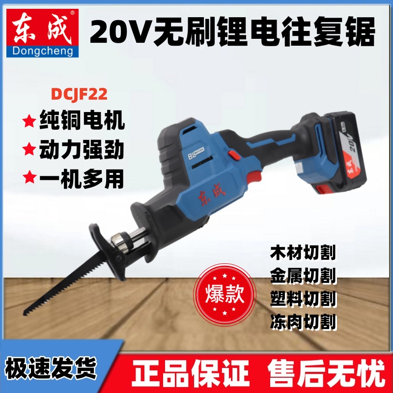 东成20V无刷锂电22马刀锯