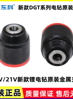 东科新款16V/21V无刷锂电钻DGT01-1610B/DGT2101-10C原装金属夹头