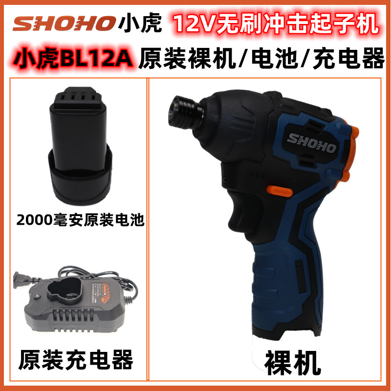 小虎12V无刷冲击电动起子机