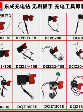 东成绿色款通用无刷手电钻10-10E冲击扳手16V/20V原厂原装开关配