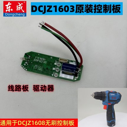 东成16V无刷锂电小钢炮DCJZ1603E家用电动螺丝刀原装控制板线路板