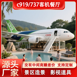 定制大型客机餐厅c919 737民航飞机主题餐厅酒店民宿网红打卡
