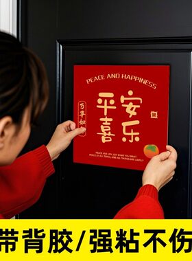 入户门口贴纸平安喜乐墙