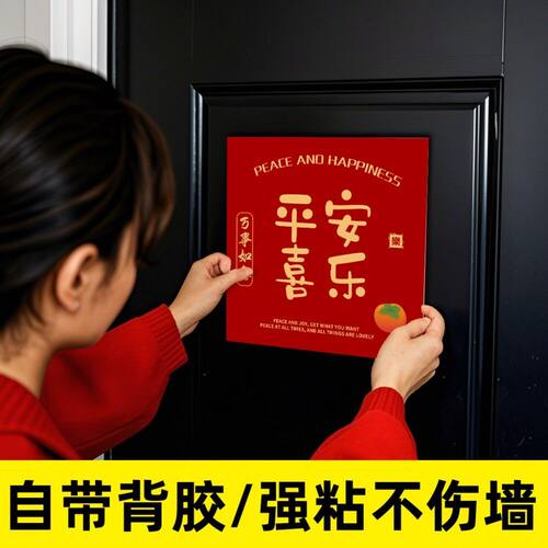 入户门口贴纸平安喜乐墙