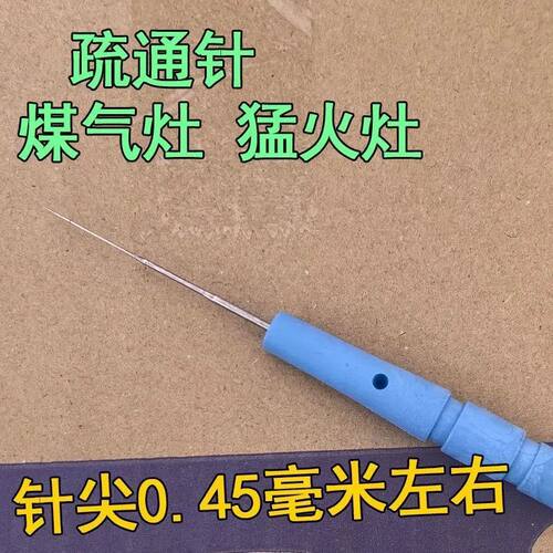 煤气灶疏通针猛火炉配件