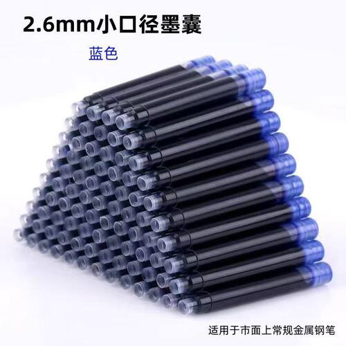 墨囊26mm小口径2.6mm小口径钢笔细墨囊纯蓝墨蓝黑学生金属钢笔替