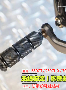 650GT改装加大挂档杆春风700CLX楚留香NK450加长防滑换档变速挡