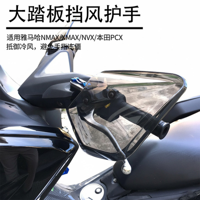 雅马哈NMAX踏板XMAX改装NVX本田PCX手把挡风通用护手罩小风挡