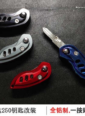 适用巡航奔达灰石250摩托车改装配件BENDA拿破仑250锁匙折叠钥匙