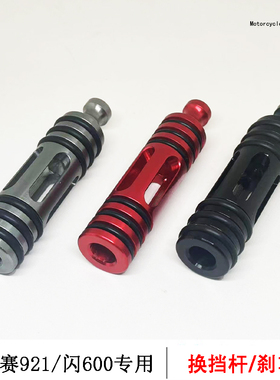 适用钱江赛921挂档杆换挡杆加长改装QJMOTOR闪600S刹车杆制动杆
