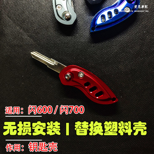 钱江闪250V/600/闪700钥匙折叠壳